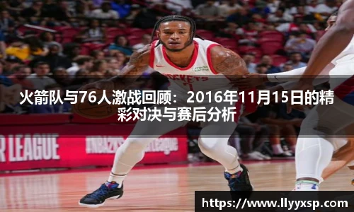 火箭队与76人激战回顾：2016年11月15日的精彩对决与赛后分析