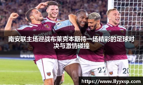 南安联主场迎战布莱克本期待一场精彩的足球对决与激情碰撞