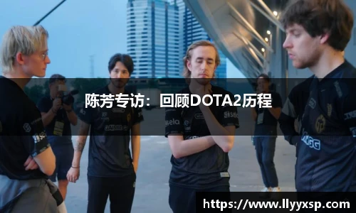 陈芳专访：回顾DOTA2历程