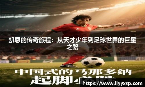 凯恩的传奇旅程：从天才少年到足球世界的巨星之路