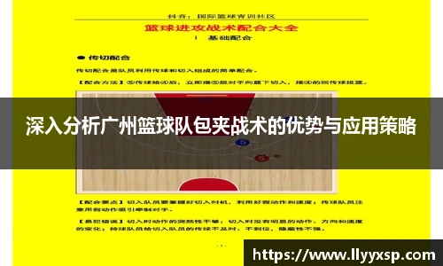 深入分析广州篮球队包夹战术的优势与应用策略